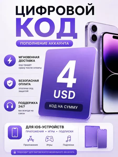Цифровой код для Apple ID США 4 USD