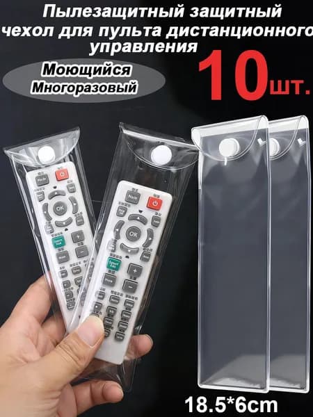 Пылезащитный защитный чехол для пульта дистанционного управления
