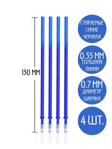Гелевые стержни со стираемыми чернилами, цвет синий, 4 шт.