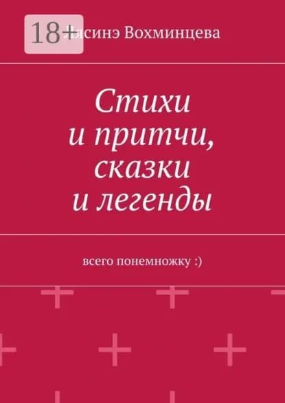 Стихи и притчи, сказки и легенды. Всего понемножку :) | Вохминцева Лясинэ Александровна | Электронная книга