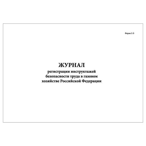 Комплект (1 шт.), Журнал регистрации инструктажей безопасности труда в газ. хозяйстве РФ (Ф. 2-Э) (10 лист, полистовая нумерация)
