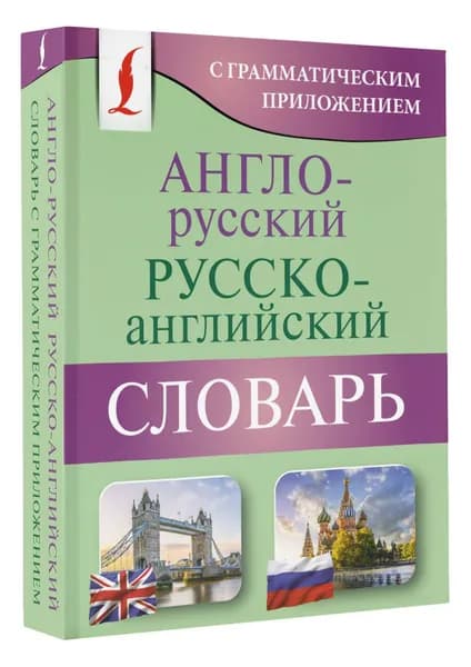 Англо-русский русско-английский словарь с грамматическим приложением