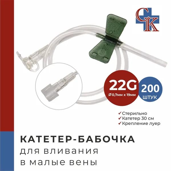 Катетер-бабочка (игла-бабочка) для вливания в малые вены 22G, 200 шт.