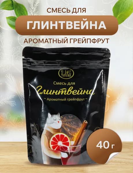 Смесь для глинтвейна "Ароматный грейпфрут" 40 гр, Relish