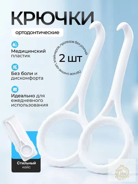 Крючок для ортодонтических кап, элайнеров. 2 шт.