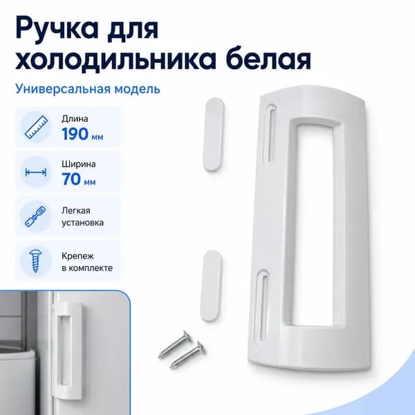 Ручка для холодильника белая, универсальная