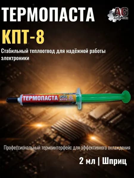AGT8 Термопаста КПТ-8 теплопроводящая паста 2 мл в шприце Auto-Gur