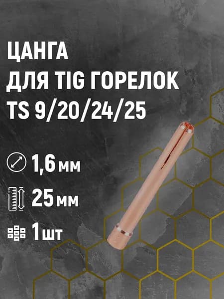 Цанга 1,6/25мм для TS 9/20/24/25 (сварочных TIG горелок)