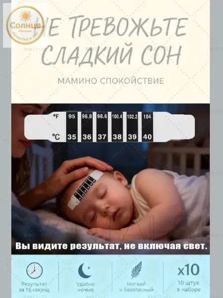 Термометр-наклейка на лоб для детей, 10 штук. Индикатор температуры тела, безопасный градусник без ртути, мгновенный результат за 15 секунд1