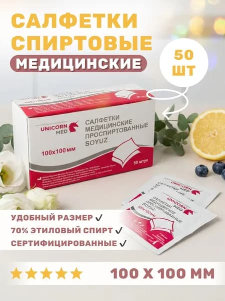 Салфетки спиртовые дезинфицирующие 10х10 см - 50 штук