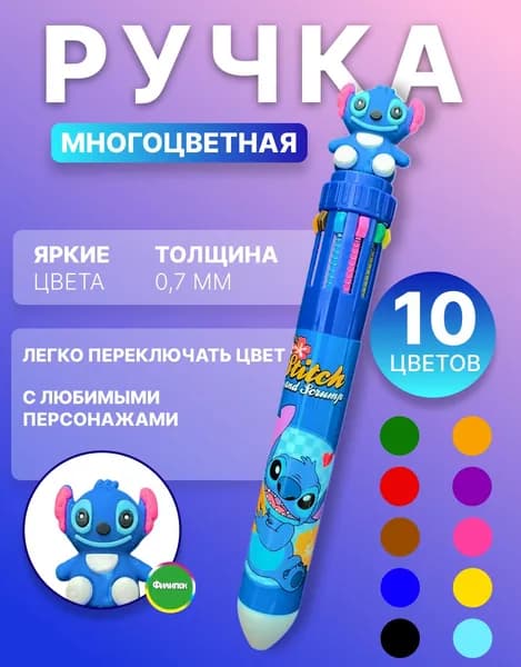 Ручка шариковая многоцветная 10 цветов