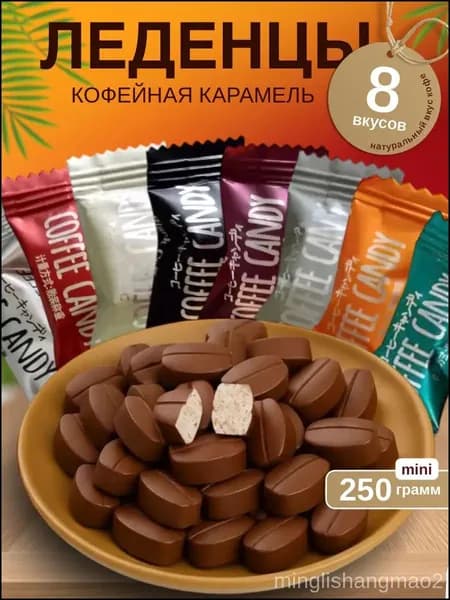 Премиумассорти кофейных конфет, 250 г, 7 вкусов из Китая minglishangmao2