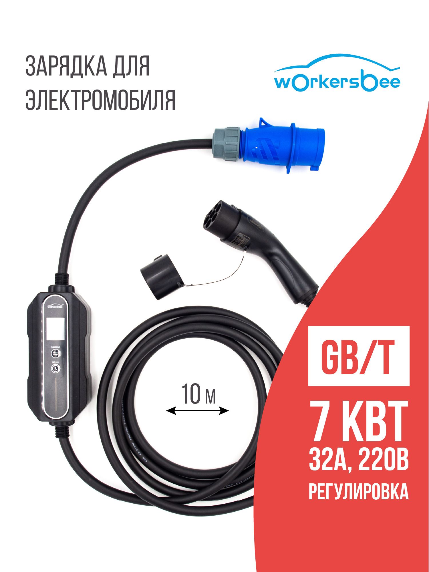 Зарядка GB/T AC (ГБТ) Workersbee, 7,4 кВт, 32А, 220В, 10м, с регулировкой мощности для китайских электромобилей