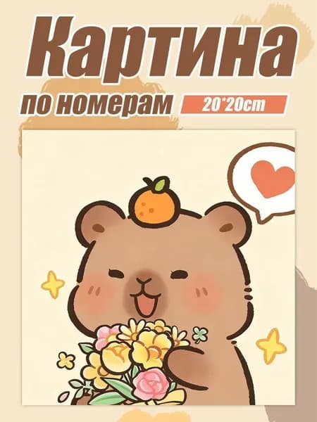 Цветная цифровая живопись, миниатюрная живопись с набивкой, подача кистей и пигментов, гастрономический рисунок капибалы, 20x20 см, 1 шт.