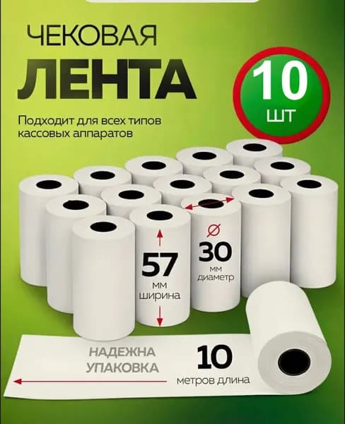Лента кассовая 10 шт, длина: 10 м