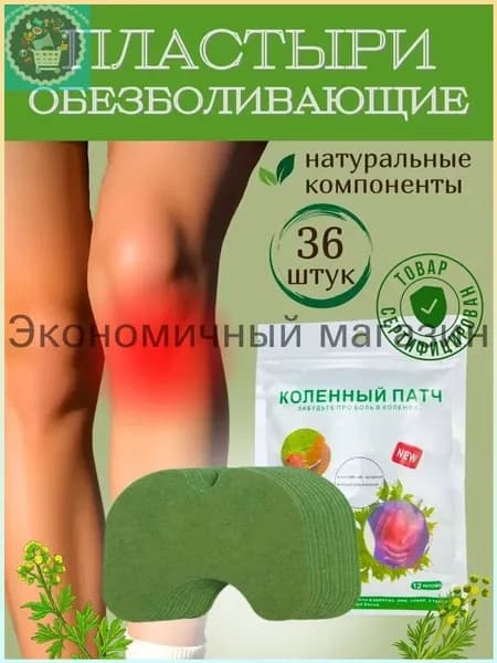 Эксклюзивный пластырь от боли в колене, 36 штук