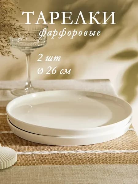 Набор тарелок с бортиком 2 шт d=26 см White Snow обеденные