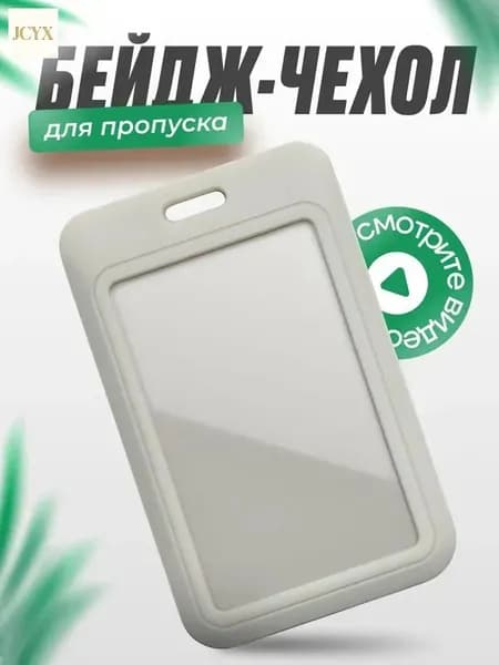 Серый пластиковый чехол для бейджа, пропуска и банковских карт