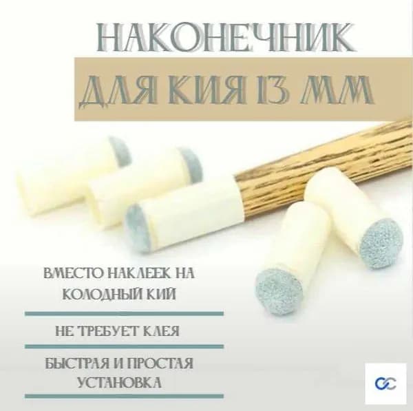 наконечник с насадкой на кий 13 мм набор 10 штук