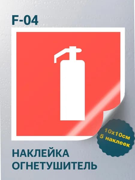 Наклейка Знак "Огнетушитель" ГОСТ F-04, 10х10 см., 5 шт