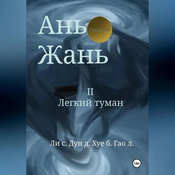 Ань Жань 2:Легкий туман | Синьцзэ Ли | Электронная аудиокнига