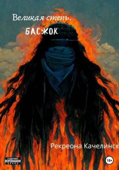 Великая Степь. Басжок | Качелинск Рекреона | Электронная книга