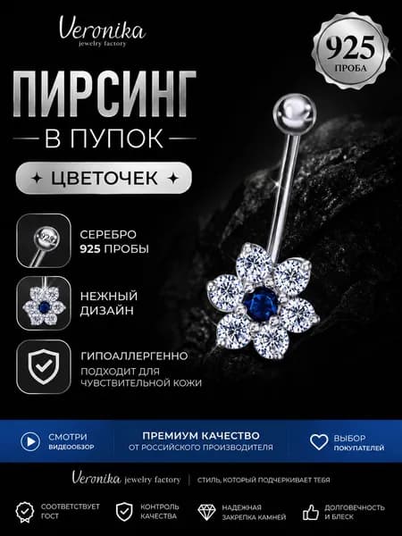 Пирсинг в пупок серебро 925 пробы цветок с синим камнем Veronika jewelry factory