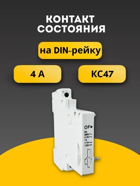 Контакт состояния на DIN-рейку