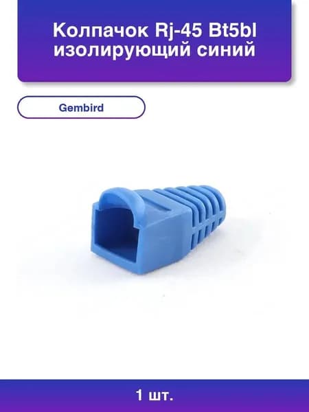 1шт. Колпачок RJ-45 BT5BL изолирующий синий (100 шт.)