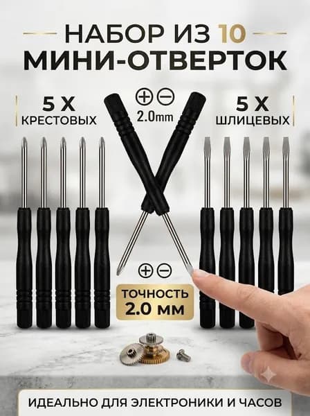 10 шт., Набор отверток,2 мм, крестовые и шлицевые, прецизионные, 82 мм