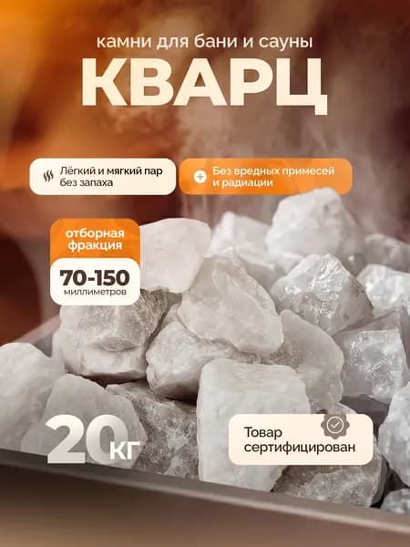 Камни для бани и сауны "Кварц рваный", 20 кг, фракция 70-150 мм
