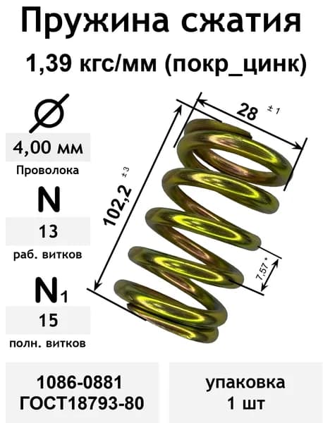 Пружина сжатия 1,39 кгс/мм 4,0-28-102,2-13-15 желтый цинк 1086-0881 ГОСТ18793-80 (упаковка 1шт)
