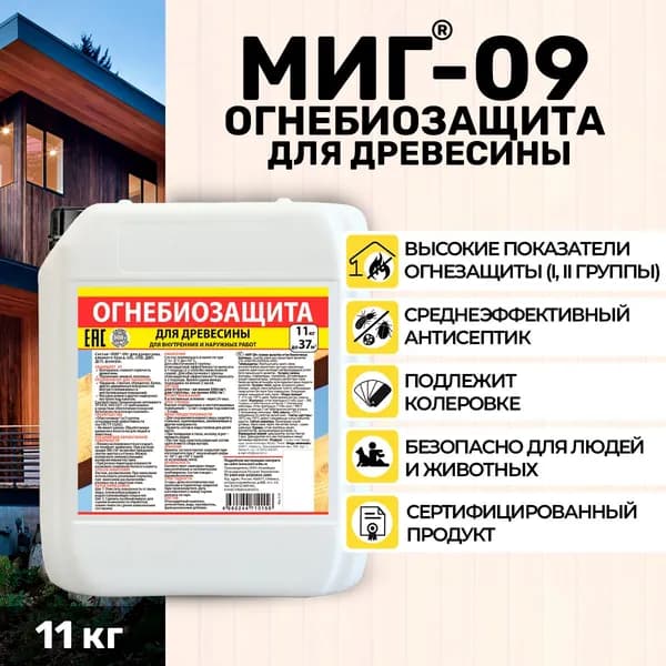 Огне- и биозащитный пропиточный состав для древесины и материалов на её основе МИГ-09 11 кг