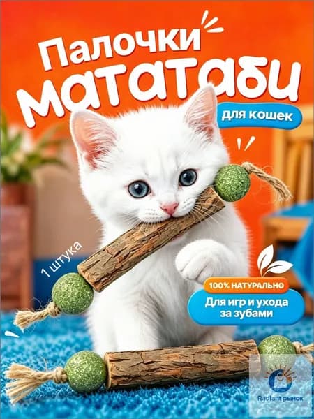 Натуральная палочка мататаби для кошек с шариками из кошачьей мяты, жевательная игрушка для чистки зубов, развлечение для котят и взрослых кошек, 1 штука