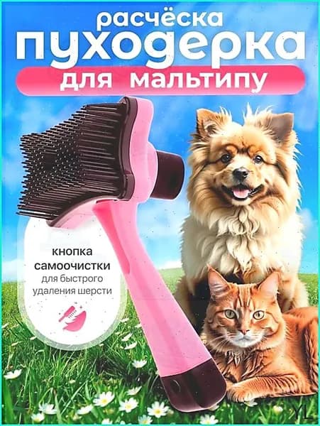 Расческа для мальтипу / Пуходерка с кнопкой самоочистки, 12,5 см, розовая / Для щенков и взрослых