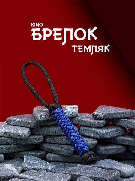 Темляк для ножа из паракорда серия KING