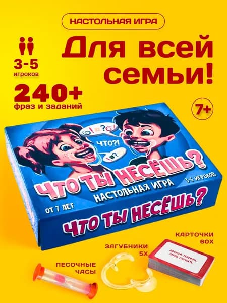 Настольная игра для всей семьи или компании "Что ты несешь"/ Настольные игры для детей от 7 лет