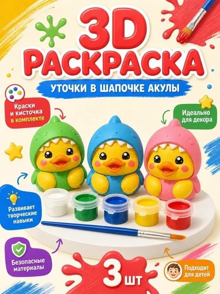 Набор для творчества. Объёмная фигурка для раскрашивания животные "Уточки в шапочке акулы 3ш"