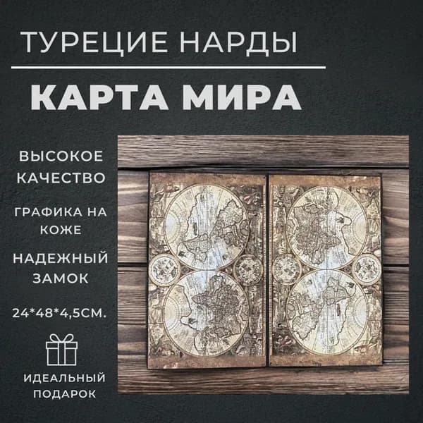 Турецкие нарды Карта мира