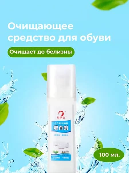 Очищающее средство для чистки белой обуви
