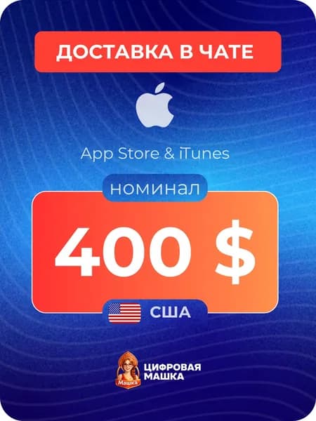 Подарочная карта Apple 400 США Apple ID, App Store, iTunes, iCloud (цифровой код)