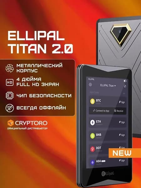 Аппаратный холодный криптокошелек Ellipal Titan 2.0 Сold Wallet новая модель 2026 года