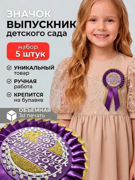 Медаль значок выпускник детского сада