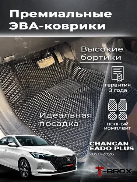 Автомобильные коврики Changan Eado Plus