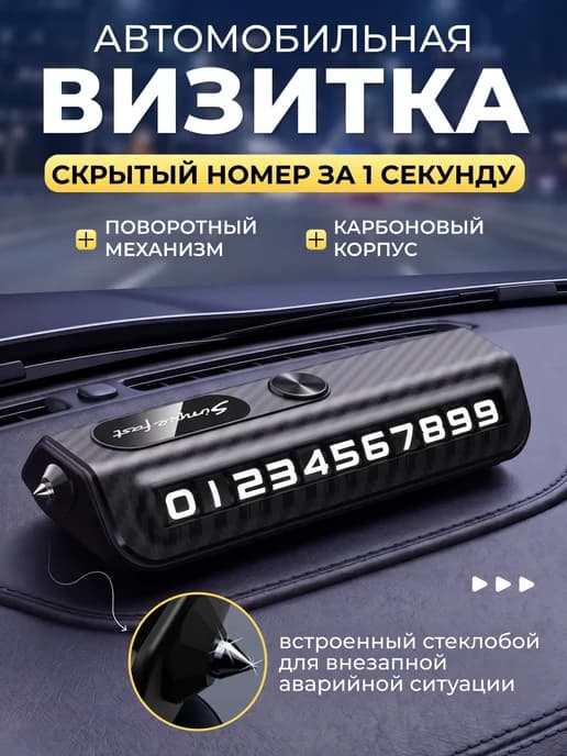 Автовизитка парковочная, номер телефона в машину
