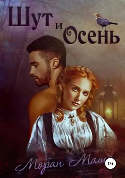 Шут и Осень | Моран Маша | Электронная книга