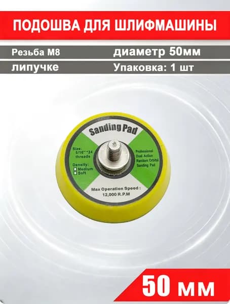 Сменная подошва 50 мм для шлифмашинки Резьба М8