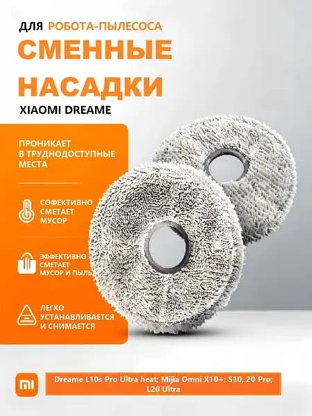 Сменные мопы-тряпки для робота-пылесоса 2 шт