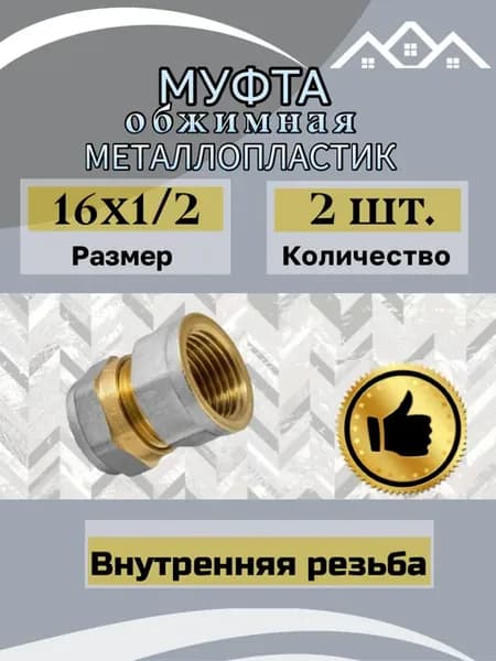 Муфта металлопластик 16*1 2 вн р 2 шт