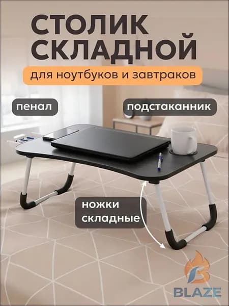 Столик для ноутбука, 60х40х26 см
